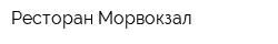 Ресторан Морвокзал