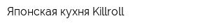 Японская кухня Killroll
