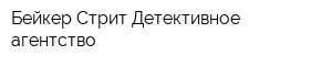Бейкер-Стрит Детективное агентство