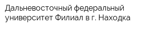 Дальневосточный федеральный университет Филиал в г Находка