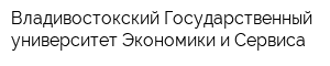 Владивостокский Государственный университет Экономики и Сервиса