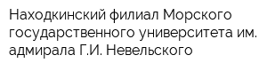 Находкинский филиал Морского государственного университета им адмирала ГИ Невельского
