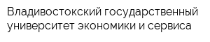 Владивостокский государственный университет экономики и cервиса