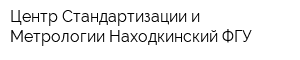Центр Стандартизации и Метрологии Находкинский ФГУ