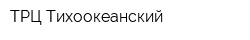 ТРЦ Тихоокеанский