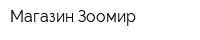 Магазин Зоомир