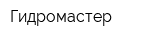 Гидромастер