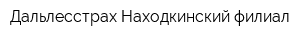 Дальлесстрах Находкинский филиал