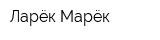 Ларёк Марёк