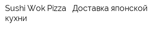 Sushi Wok Pizza - Доставка японской кухни