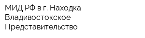 МИД РФ в г Находка Владивостокское Представительство