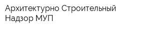 Архитектурно-Строительный Надзор МУП