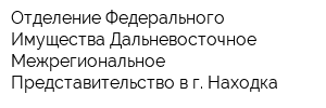 Отделение Федерального Имущества Дальневосточное Межрегиональное Представительство в г Находка