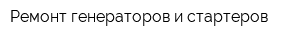 Ремонт генераторов и стартеров