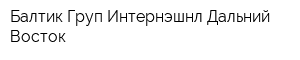 Балтик Груп Интернэшнл Дальний Восток