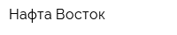 Нафта-Восток