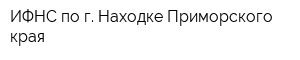 ИФНС по г Находке Приморского края