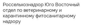 Россельхознадзор Юго-Восточный отдел по ветеринарному и карантинному фитосанитарному надзору