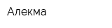 Алекма
