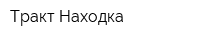 Тракт-Находка