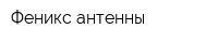 Феникс антенны