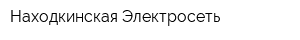 Находкинская Электросеть