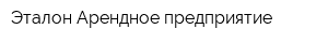 Эталон Арендное предприятие