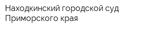 Находкинский городской суд Приморского края