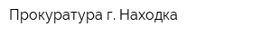 Прокуратура г Находка