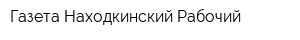 Газета Находкинский Рабочий
