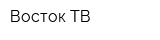 Восток-ТВ