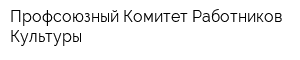 Профсоюзный Комитет Работников Культуры