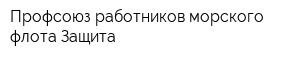 Профсоюз работников морского флота Защита