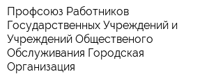 Профсоюз Работников Государственных Учреждений и Учреждений Общественого Обслуживания Городская Организация