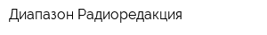 Диапазон Радиоредакция