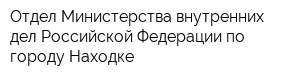 Отдел Министерства внутренних дел Российской Федерации по городу Находке