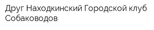 Друг Находкинский Городской клуб Собаководов