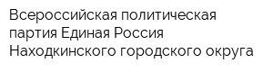 Всероссийская политическая партия Единая Россия Находкинского городского округа