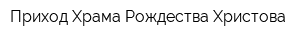 Приход Храма Рождества Христова