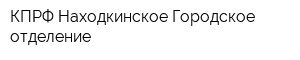 КПРФ Находкинское Городское отделение