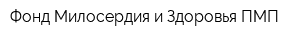 Фонд Милосердия и Здоровья ПМП