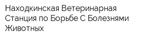 Находкинская Ветеринарная Станция по Борьбе С Болезнями Животных