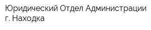Юридический Отдел Администрации г Находка