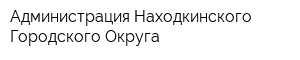 Администрация Находкинского Городского Округа