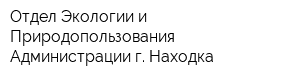 Отдел Экологии и Природопользования Администрации г Находка