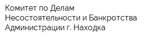 Комитет по Делам Несостоятельности и Банкротства Администрации г Находка