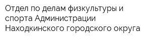 Отдел по делам физкультуры и спорта Администрации Находкинского городского округа