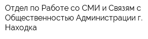 Отдел по Работе со СМИ и Связям с Общественностью Администрации г Находка