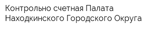 Контрольно-счетная Палата Находкинского Городского Округа