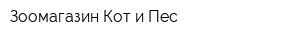 Зоомагазин Кот и Пес